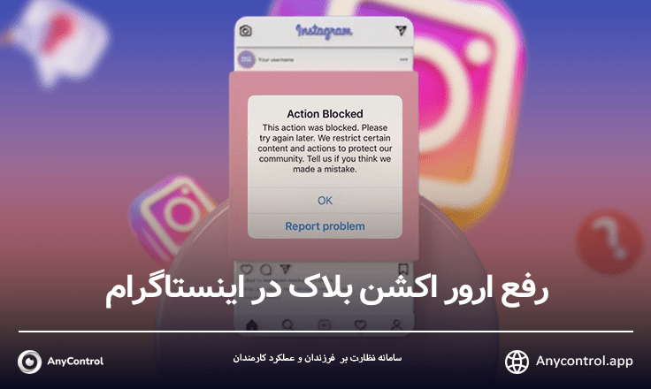 رفع ارور action blocked در اینستاگرام